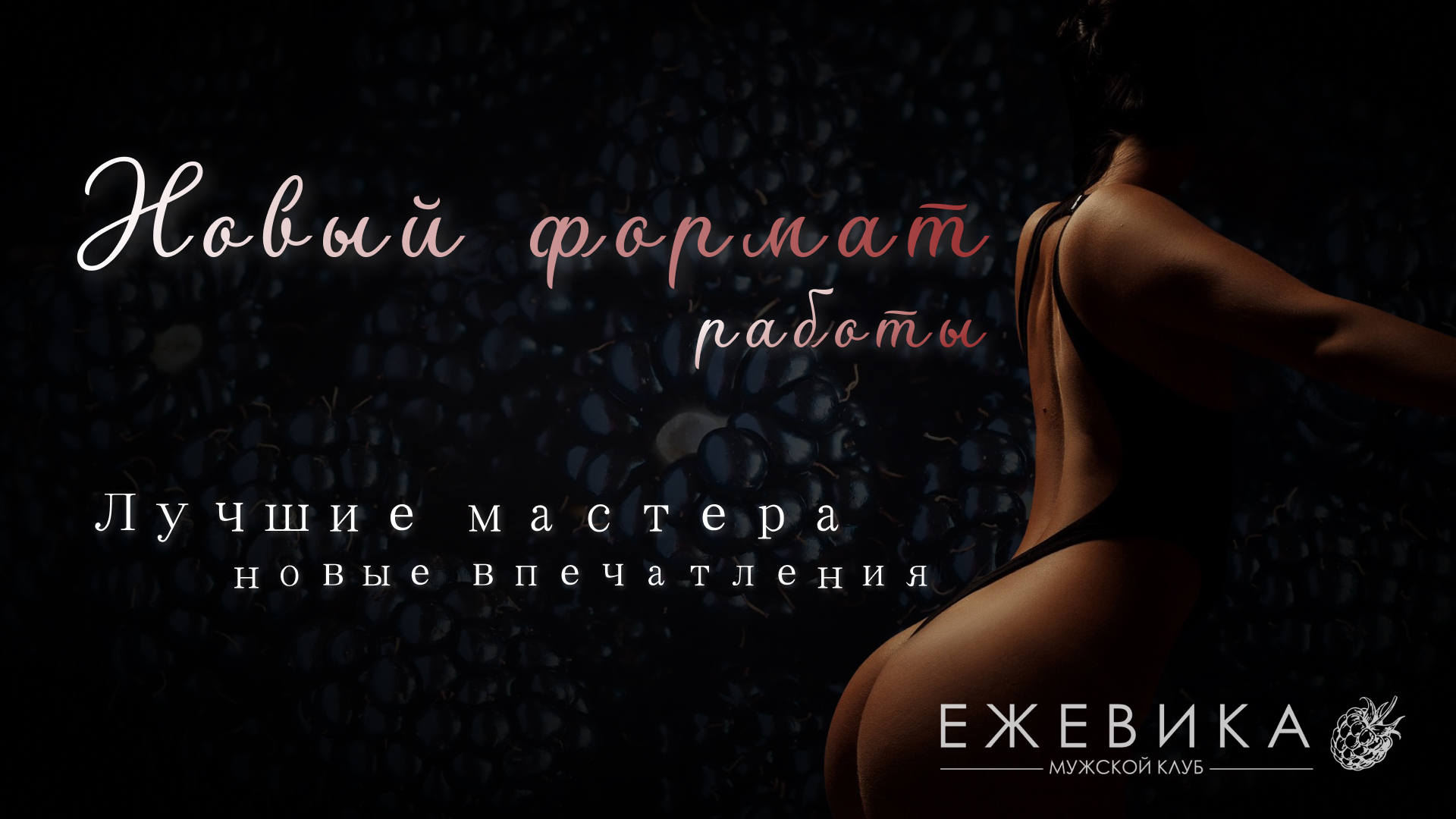 Ежевика 2.0